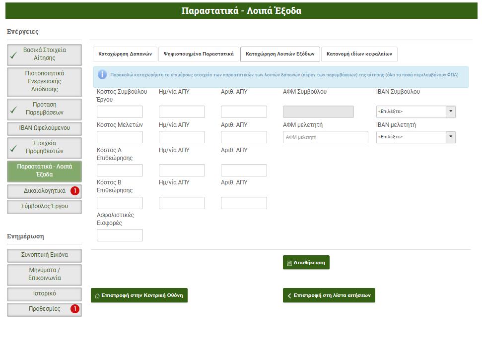 Ενότητα «Καταχώρηση Λοιπών Εξόδων» Στην παρούσα ενότητα καταχωρούνται τα στοιχεία Ενεργειακών Επιθεωρήσεων, Συμβούλου έργου, τυχόν μελετών και κόστους ασφαλιστικών εισφορών.