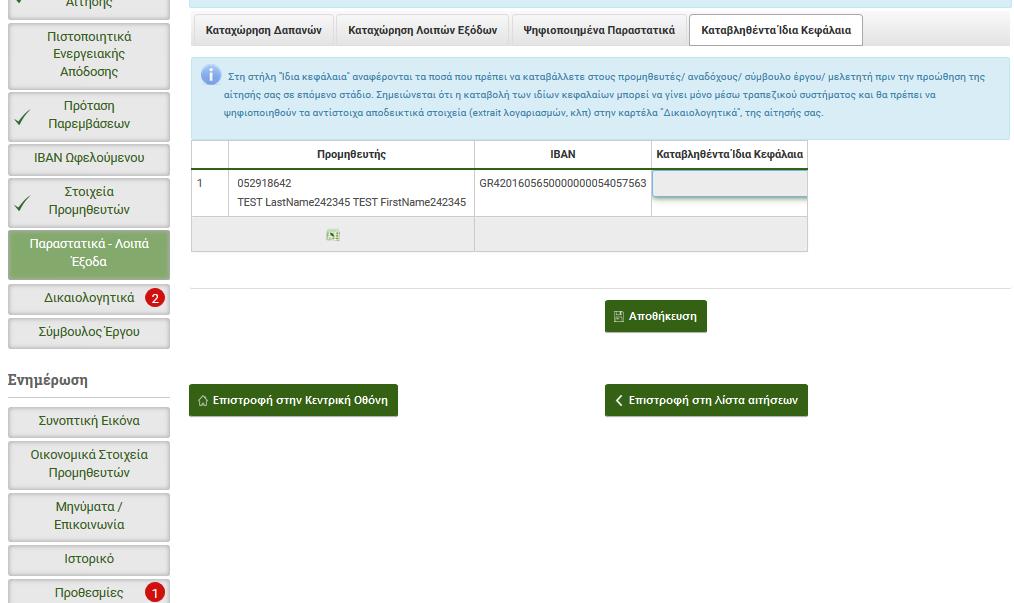 Ενότητα «Καταβληθέντα Ίδια Κεφάλαια» Η τελευταία ενότητα απαιτεί την καταχώρηση των ποσών ιδίων κεφαλαίων που καταβάλει ο ωφελούμενος στον κάθε Προμηθευτή.
