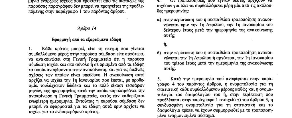 ελάχιστος αριθμός μελών που απαιτείται σύμφωνα με την παράγραφο 1, η παρούσα αρχίζει να ισχύει την 1η Ιανουαρίου που έπεται, με προθεσμία τουλάχιστον δώδεκα και το πολύ είκοσι τεσσάρων μηνών, της