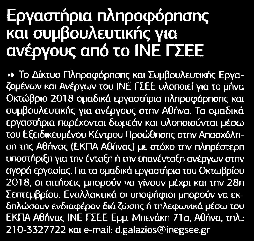 21. ΕΡΓΑΣΤΗΡΙΑ ΠΛΗΡΟΦΟΡΗΣΗΣ ΚΑΙ ΣΥΜΒΟΥΛΕΥΤΙΚΗΣ ΓΙΑ