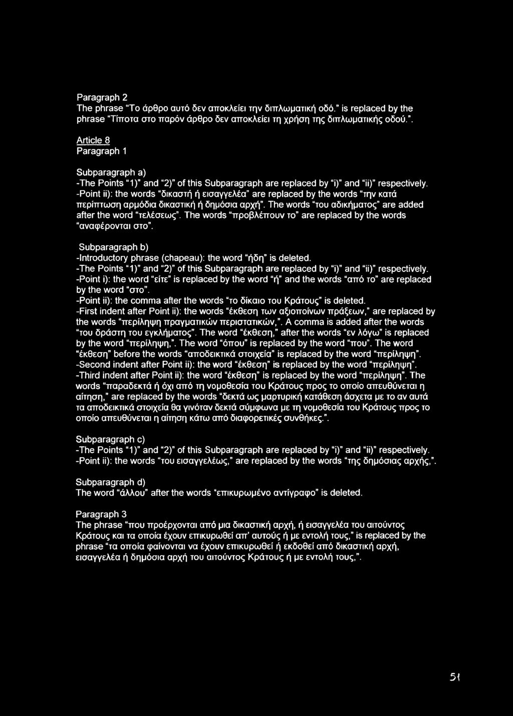 -Point ii): the words δικαστή ή εισαγγελέα are replaced by the words την κατά περίπτωση αρμόδια δικαστική ή δημόσια αρχή. The words του αδικήματος are added after the word τελέσεως.