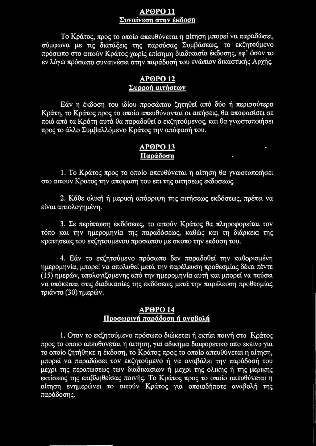 ΑΡΘ ΡΟ 12 Συρροή αιτήσεων Εάν η έκδοση του ιδίου προσώπου ζητηθεί από δύο ή περισσότερα Κράτη, το Κράτος προς το οποίο απευθύνονται οι αιτήσεις, θα αποφασίσει σε ποιό από τα Κράτη αυτά θα παραδοθεί ο