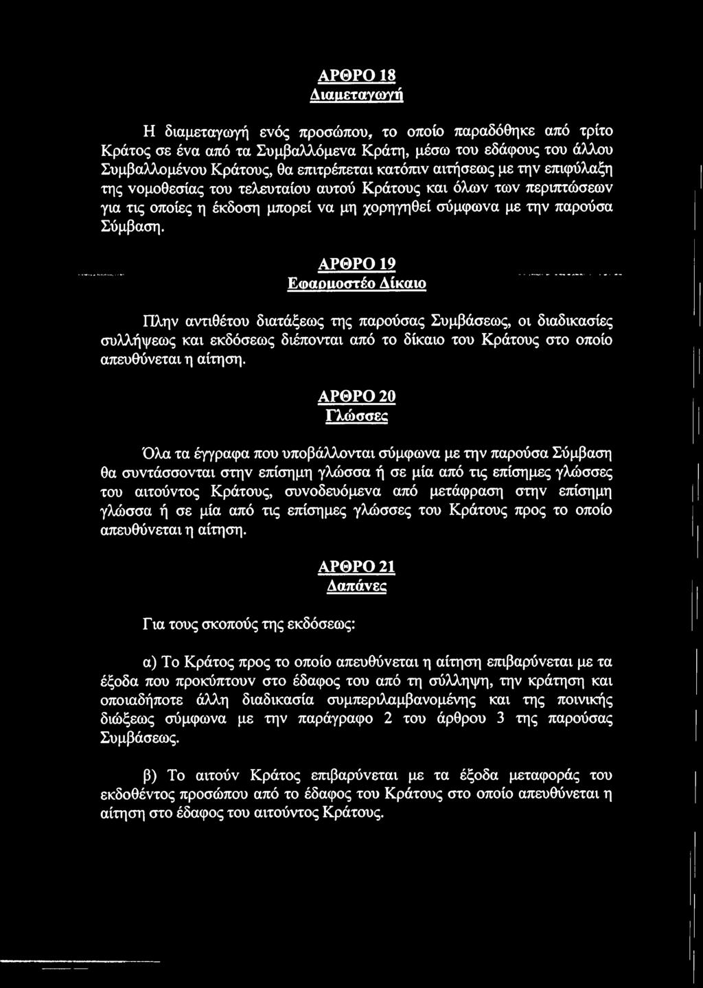 ΑΡΘ ΡΟ 19 Εωαοιιοστέο Δίκαιο Πλην αντιθέτου διατάξεως της παρούσας Συμβάσεως, οι διαδικασίες συλλήψεως και εκδόσεως διέπονται από το δίκαιο του Κράτους στο οποίο απευθύνεται η αίτηση.