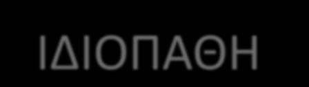 THN ΙΔΙΟΠΑΘΗ