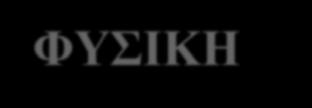 Κανάρη 6, Δάφνη Τηλ. 10 97194 & 10 976976 ΦΥΣΙΚΗ Ο.Π. ΘΕΤΙΚΩΝ ΣΠΟΥΔΩΝ ΘΕΜΑ Α Ι.