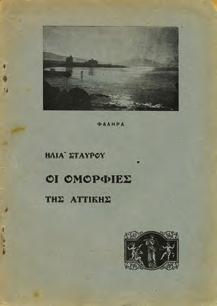 .. Βιβλίο Πρώτο.Αθήνα, 1961. 8ο, σ. 187. Το εξώφυλλο είναι του Κ. Δημητριάδη.