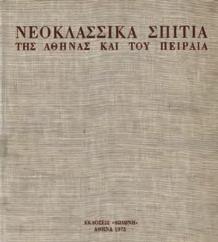 Μέρος Α Παλαιά Αθήναι (1205-1821). Τόμος Β. Αθήνα, Αετός, 1954. 8ο, σ. 222.
