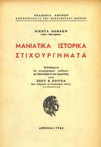 Αρχαία - Μεσαιωνική - Νεώτερη. Αθήνα, Δ. Ν. Παπαδήμας, 1993. 8ο, σ. 592.