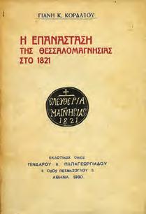 Αρχικά 1190 ΓΕΩΡΓΙΑΔΗΣ Ν. ΘΕΣΣΑΛΙΑ υπό Νικολάου Γεωργιάδου, ιατρού Θετταλομάγνητος.