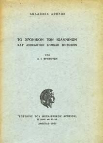 ΤΟΥΡΚΟΚΡΑΤΟΥΜΕΝΗ ΗΠΕΙΡΟΣ. Τιμαριωτισμός, Αστισμός, Νεοελληνική Αναγέννηση (1648-1820). Αθήνα, 1974. 8ο, σ.