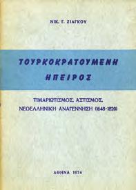 Αθήνα, Επετηρίς του Μεσαιωνικού Αρχείου, 1965. 8ο, σ. (57)-115.