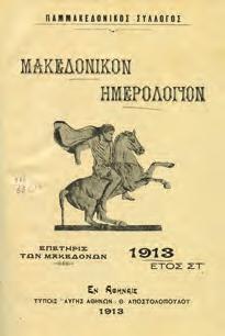 Αφιέρωση του συγγραφέα. Αρχικά Μακεδονία-Θράκη 1211 ΘΕΣΣΣΑΛΟΝΙΚΗ 1912-1962.