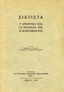 Θεσσαλονίκη, Μ. Στουγιαννάκης, 1948. 8ο, σ. 116.