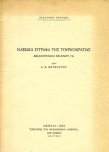 1462-1912. Τεύχος Γ, 1826-1912. Μυτιλήνη, Π. Τσιβιλή & Σια, 1935. 16ο, σ. 205.