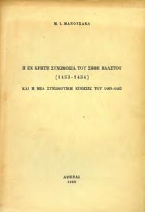 αρχιμανδρίτου Αγαθαγγέλου Ξηρουχάκη. Εν Τεργέστη, τύποις του αυστριακού Λόϋδ, 1908. 8ο, σ. 638.