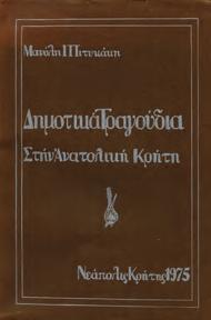 Αθήναι, 1960. 8ο, σ. 166+5 χ.α.+6 πιν. Αξάκριστο αντίτυπο, αρχικά εξώφυλλα, αφιέρωση του συγγραφέα.