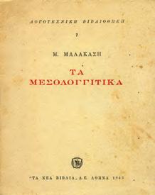 1. Ελληνική Λογοτεχνία 0097 0098 0099 0100 0101 0097 ΜΑΛΑΚΑΣΗΣ Μ.