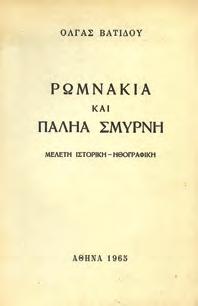 37. Τοπικά 1350 1351 1352 1353 1354 1350 ΒΑΤΙΔΟΥ ΟΛΓΑ ΡΩΜΝΑΚΙΑ ΚΑΙ ΠΑΛΗΑ ΣΜΥΡΝΗ.