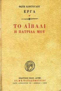 Αθήναι, Τυπογραφείον Π. Α. Πετράκου, 1917. Παράρτημα Βυζαντινής Επιθεωρήσεως.