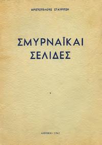 Ρωμάντζο από τη σύγχρονη ζωή της Κωνσταντινουπόλεως. Αθήνα, Θ. Τζαβέλλας, 1926. 8ο, σ.