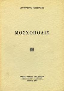 Επιμέλεια Ελευθέριου Παυλίδη. Αθήνα, Σωματείο των εκ Ρωσίας Ελλήνων Πεσμ. Αρ. 1. 1953. 8ο, σ. 480.