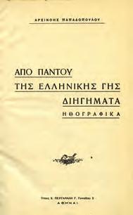 τον καϋμό της Ελλάδας. Αθήνα. 8ο, σ.30.