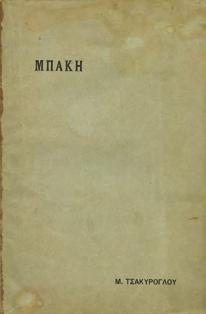 Μετάφρασις Αδαμάντιου Θ. Πολυζωίδου. Νέα Υόρκη, 1917. 8ο, σ. 300. Πανόδετο.
