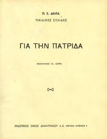 Πρωτότυπα και μεταφράσεις. Αθήνα, Μιχαήλ Σ. Ζησάκης, 1927. 8ο, σ. 96.