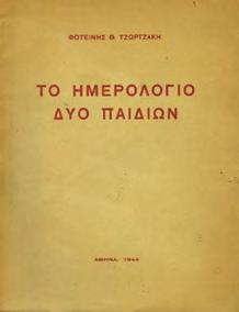 Καζαντζάκη. Αθήναι, Ελευθερουδάκης, 1933. 8ο, σ. 182+1 πιν. Πανόδετο.