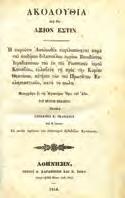 Νυν πρώτον εκδιδόμενα επιμέλεια και φροντίδι Κυρίλλου Ιεροδιακόνου Βοΐνη του εκ της αυτής Μονής. Αθήνησιν, εκ του Τυπογραφείου των Αδελφών Περρή, 1884. 8ο, σ.