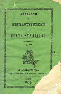 30-40 0283 ΑΝΑΣΚΕΥΗ ΤΗΣ ΔΙΑΜΑΡΤΥΡΗΣΕΩΣ ΤΩΝ ΠΕΝΤΕ ΣΥΝΟΔΙΚΩΝ. Εν Κωνσταντινουπόλει, εκ της Πατριαρχικής του Γένους Τυπογραφίας, 1859. 8ο, σ. 52.