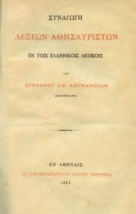 & Μέρος Β Αιώνες γλωσσικών συζητήσεων (1750-1926). Αθήνα, Εστία, 1925. 8ο, σ. 366+616.
