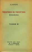 Τόμος Α [-Γ ]. Αθήνα, Αθηνά. 8ο, σ. 244 & 272 & 276. Αρχικά εξώφυλλα. (3).