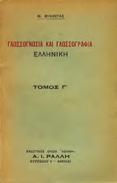 Η ΕΞΕΛΙΞΙΣ ΚΑΙ ΣΗΜΕΡΙΝΗ ΦΑΣΙΣ ΤΟΥ ΖΗΤΗΜΑΤΟΣ ΤΗΣ ΠΡΟΕΛΕΥΣΕΩΣ ΤΟΥ ΣΗΜΙΤΙΚΟΥ ΑΛΦΑΒΗΤΟΥ.