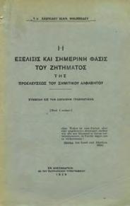 Αλεξάνδρεια, Πατριαρχικό Τυπογραφείο, 1929. 8ο, σ. 110+5. Άκοπο και αξάκριστο αντίτυπο.
