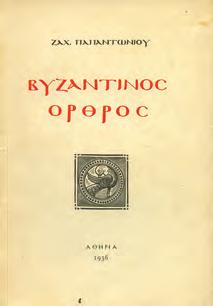 Ελληνικό παραμύθι χειρογραμμένο και πλουμισμένο από τον Φώτη Κόντογλου. Αθήνα, 1947. 8ο, σ.