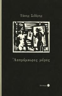 Ξυλογραφίες Γιάννη Κεφαλληνού. Αθήνα, 1945. 8ο, σ. 235+ια. ΠΡΩΤΗ ΕΚΔΟΣΗ, αρχικά εξώφυλλα.