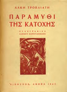 Τα ιερά. Αθήνα, 1948. 8ο, σ. 48. Εξώφυλλο και τρία αρχικά του Φώτη Κόντογλου.