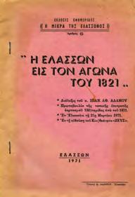 συγκέντρωσιν εν τη Πλατεία Συντάγματος. Έκδοσις εφημερίδος "Ελληνισμός", 1935. 8ο, σ. 16.