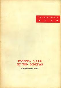 Ιωάννινα,Εταιρεία Ηπειρωτικών Μελετών, 1971. 8ο, σ.464. Αρχικά εξώφυλλα.