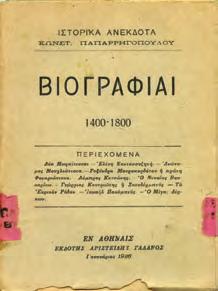 αναμνήσεις. Πειραιάς, Ι. Σορώτης, 1930. 8ο, σ. 190. Αρχικά εξώφυλλα.