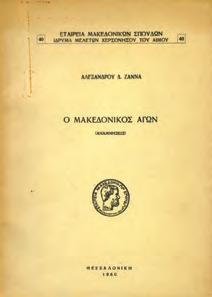 Εταιρεία Μακεδονικών Σπουδών, Ίδρυμα Μελετών Χερσονήσου του Αίμου. 8ο, σ. 96.