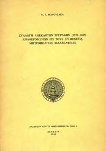 Νέα έγγραφα. Αθήνα, 1965. Επετηρίς του Μεσαιωνικού Αρχείου. 8ο, σ. (166)-223. Αρχικά εξώφυλλα.