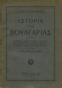 Αξάκριστο αντίτυπο, αρχικά 0531 ΜΟΣΧΟΠΟΥΛΟΣ ΝΙΚΗΦΟΡΟΣ ΙΣΤΟΡΙΑ ΤΗΣ ΒΟΥΛΓΑΡΙΑΣ.