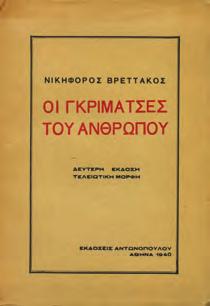 Αθήνα, Αριστ. Ν. Μαυρίδης, 1933. 16ο, σ. 70.