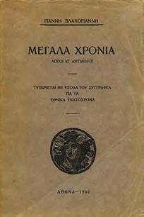 [Δεμένο μαζί:] ΤΟΥ ΧΑΡΟΥ Ο ΧΑΛΑΣΜΟΣ. Πεζή σάτυρα. Αθήνα, Εστία, 1923.