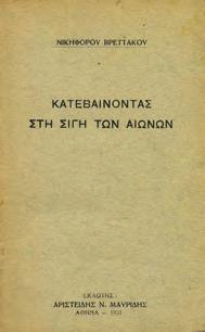 Αθήναι, Σ. Κ. Βλαστός, 1923. 8ο, σ. 91. ΠΡΩΤΗ ΕΚΔΟΣΗ.