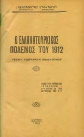 Μετά σχεδιαγραμμάτων των παρατάξεων των ελληνικών και περσικών στρατευμάτων κατά την ιστορικήν ταύτην Μάχην.