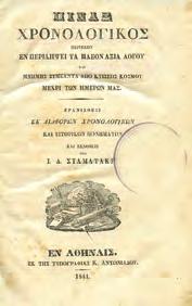 Ερανισθείς εκ διαφόρων χρονολογικών και ιστορικών πονημάτων και εκδοθείς υπό Ι. Δ. Σταματάκη. Αθήνα, Κ. Αντωνιάδης, 1841. 8ο, σ.
