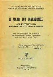 (Μάρτιος 1897 - Μικρά Ασία - Αύγουστος 1922). Αθήνα, 1952. 8ο, σ. 144. Άκοπο και αξάκριστο αντίτυπο. Αρχικά εξώφυλλα.